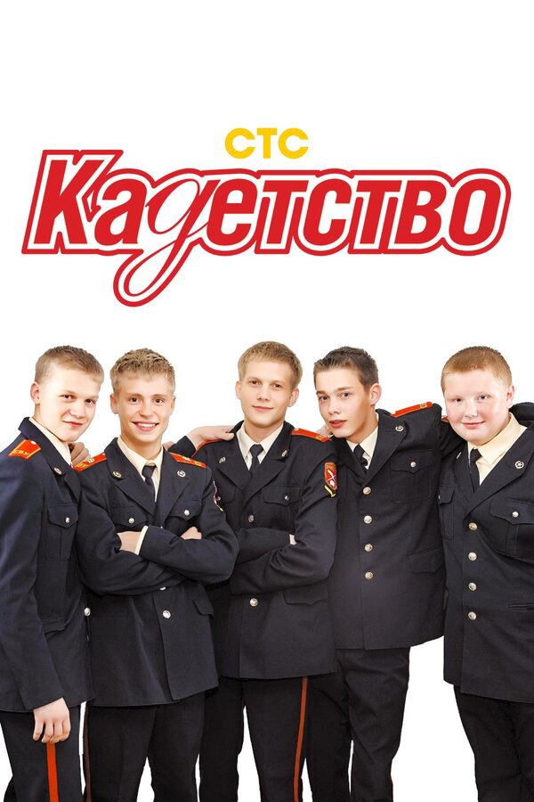 Кадетство 2006 смотреть онлайн бесплатно
